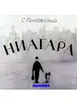 Север Гансовский - Ниагара