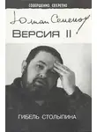 Юлиан Семенов - Версия 2. Гибель Столыпина