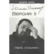 Постер книги Версия 2. Гибель Столыпина