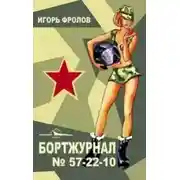 Постер книги Бортжурнал No 57-22-10