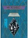 Франц Кафка - Из дневников