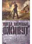 Автор Неизвестен - Когда мертвые оживут