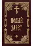 Автор Неизвестен - Библия. Новый Завет