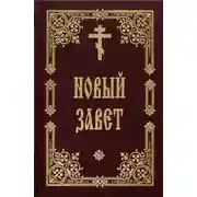 Постер книги Библия. Новый Завет