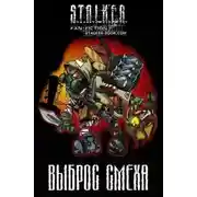 Постер книги S.T.A.L.K.E.R. Выброс Смеха
