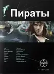 Игорь Пронин - Пираты 1. Остров демона