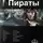 Игорь Пронин - Пираты 1. Остров демона