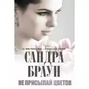 Постер книги Не присылай цветов