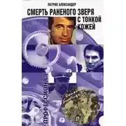 Постер книги Смерть раненого зверя с тонкой кожей