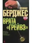 Деннис Берджес - Врата Грейвз