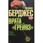 Постер книги Врата Грейвз