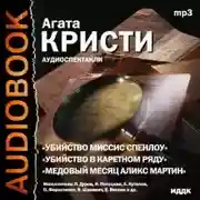 Постер книги Театр у микрофона 28. Агата Кристи