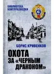 Борис Кривенков - Охота за «Чёрным драконом»