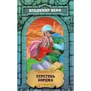 Постер книги Перстень Борджа