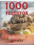 Автор Неизвестен - Кулинария для всех. Сборник