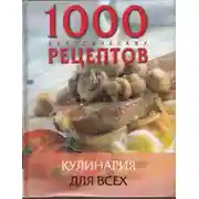 Постер книги Кулинария для всех. Сборник