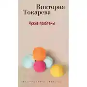 Постер книги Чужие проблемы