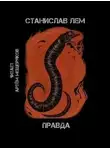  Станислав Лем - Правда