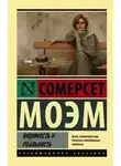 Сомерсет Моэм - Видимость и реальность