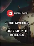 Джон Браннер - Заглянуть вперёд
