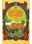 Александр Николаевич Афанасьев - Срамные сказки