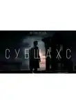 Артем Горохов - Субшахс