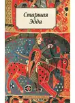 Автор Неизвестен - Эпос. Старшая Эдда