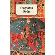 Постер книги Эпос. Старшая Эдда