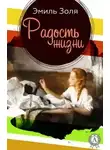 Эмиль Золя - Радости жизни