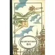 Постер книги Фантастика 84. Сборник