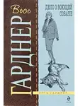 Эрл Стэнли Гарднер - Дело воющей собаки