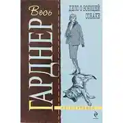 Постер книги Дело воющей собаки