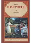 Джон Голсуорси - Братство