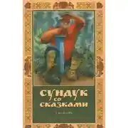 Постер книги Сундук со сказками. Владимир Одоевский