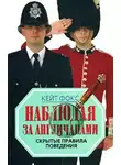 Кейт Фокс - Наблюдая за англичанами. Скрытые правила поведения