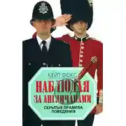 Постер книги Наблюдая за англичанами. Скрытые правила поведения
