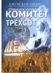 Джон Колеман - Комитет 300. Тайны мирового правительства