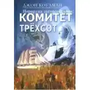 Постер книги Комитет 300. Тайны мирового правительства