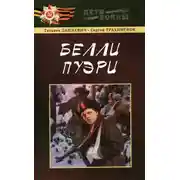 Постер книги Белли пуэри