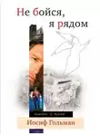 Иосиф Гольман - Не бойся, я рядом