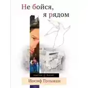 Постер книги Не бойся, я рядом