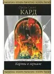 Орсон Скотт Кард - Карты в зеркале