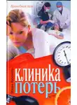 Мария Воронова - Клиника потерь