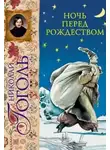 Николай Гоголь - Ночь перед Рождеством, Заколдованное место и др.