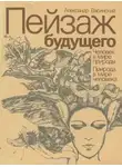 Александр Васинский - Большое безумие