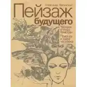 Постер книги Большое безумие