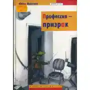 Постер книги Профессия - Призрак