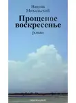 Вацлав Михальский - Прощеное воскресенье