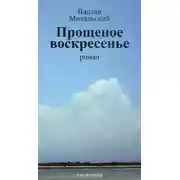 Постер книги Прощеное воскресенье