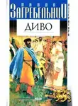 Павел Загребельный - Диво